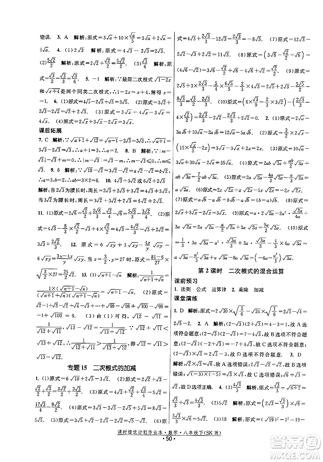 江蘇人民出版社2024年春課時提優(yōu)計劃作業(yè)本八年級數(shù)學下冊蘇科版答案