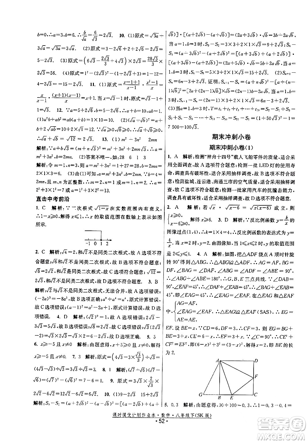 江蘇人民出版社2024年春課時提優(yōu)計劃作業(yè)本八年級數(shù)學下冊蘇科版答案