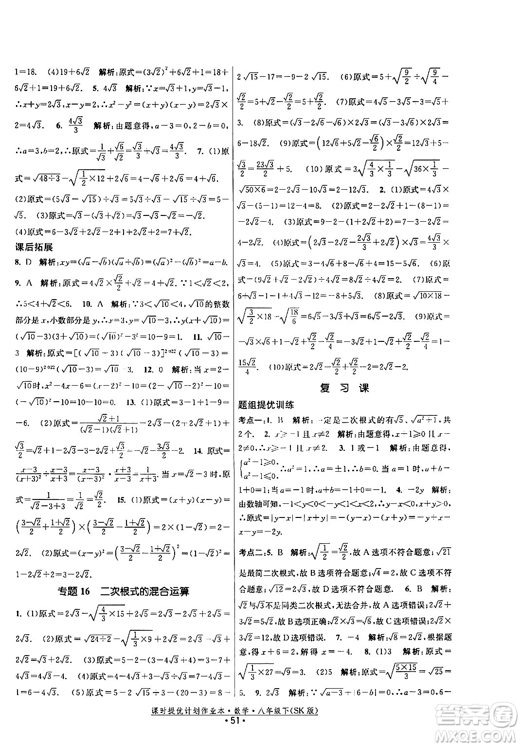 江蘇人民出版社2024年春課時提優(yōu)計劃作業(yè)本八年級數(shù)學下冊蘇科版答案