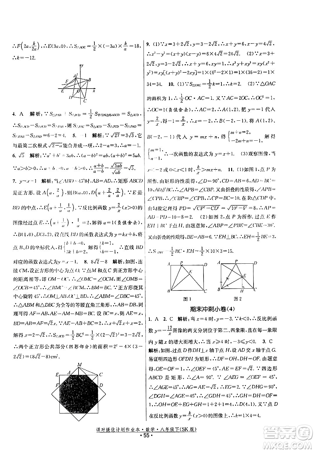 江蘇人民出版社2024年春課時提優(yōu)計劃作業(yè)本八年級數(shù)學下冊蘇科版答案