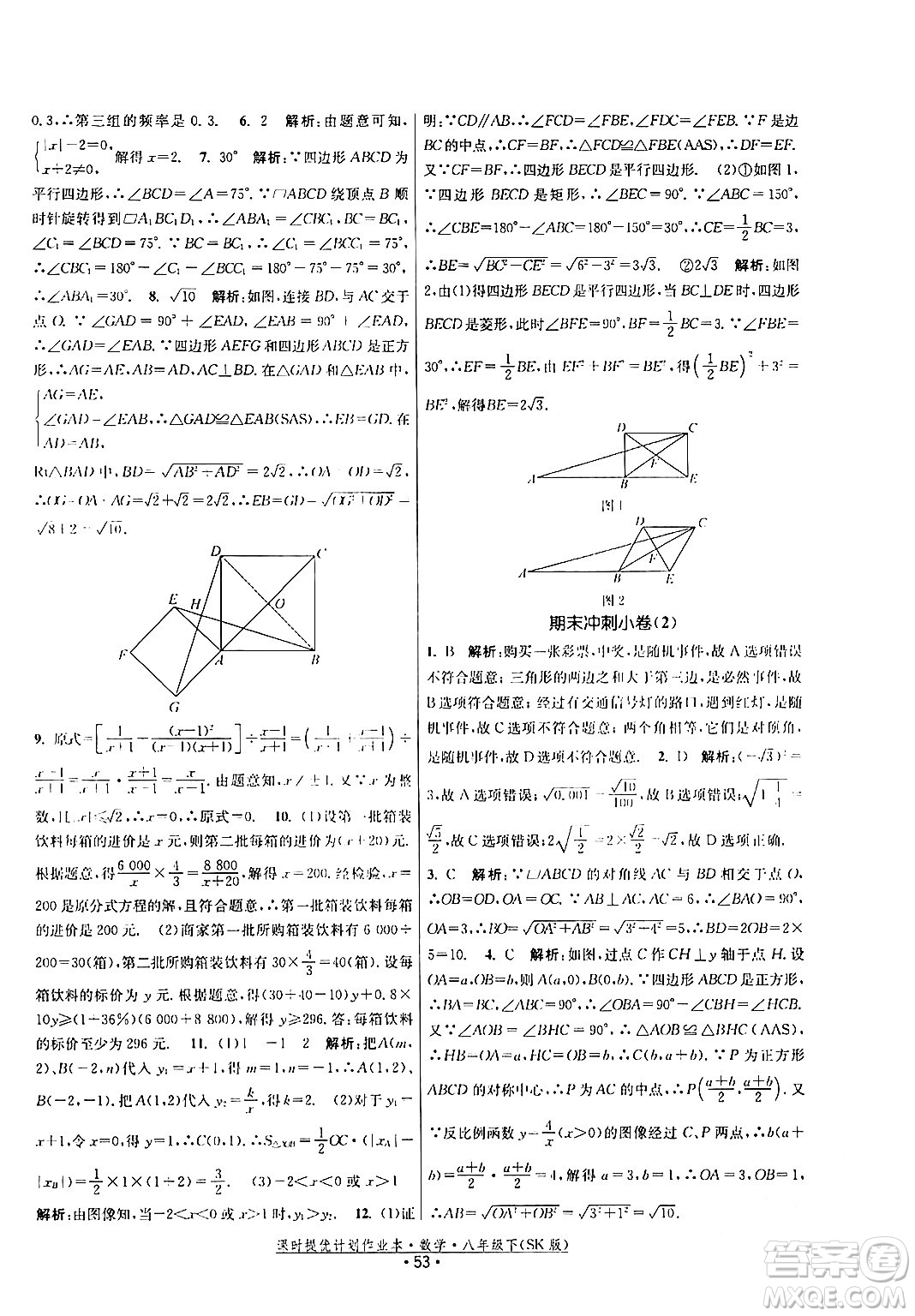 江蘇人民出版社2024年春課時提優(yōu)計劃作業(yè)本八年級數(shù)學下冊蘇科版答案