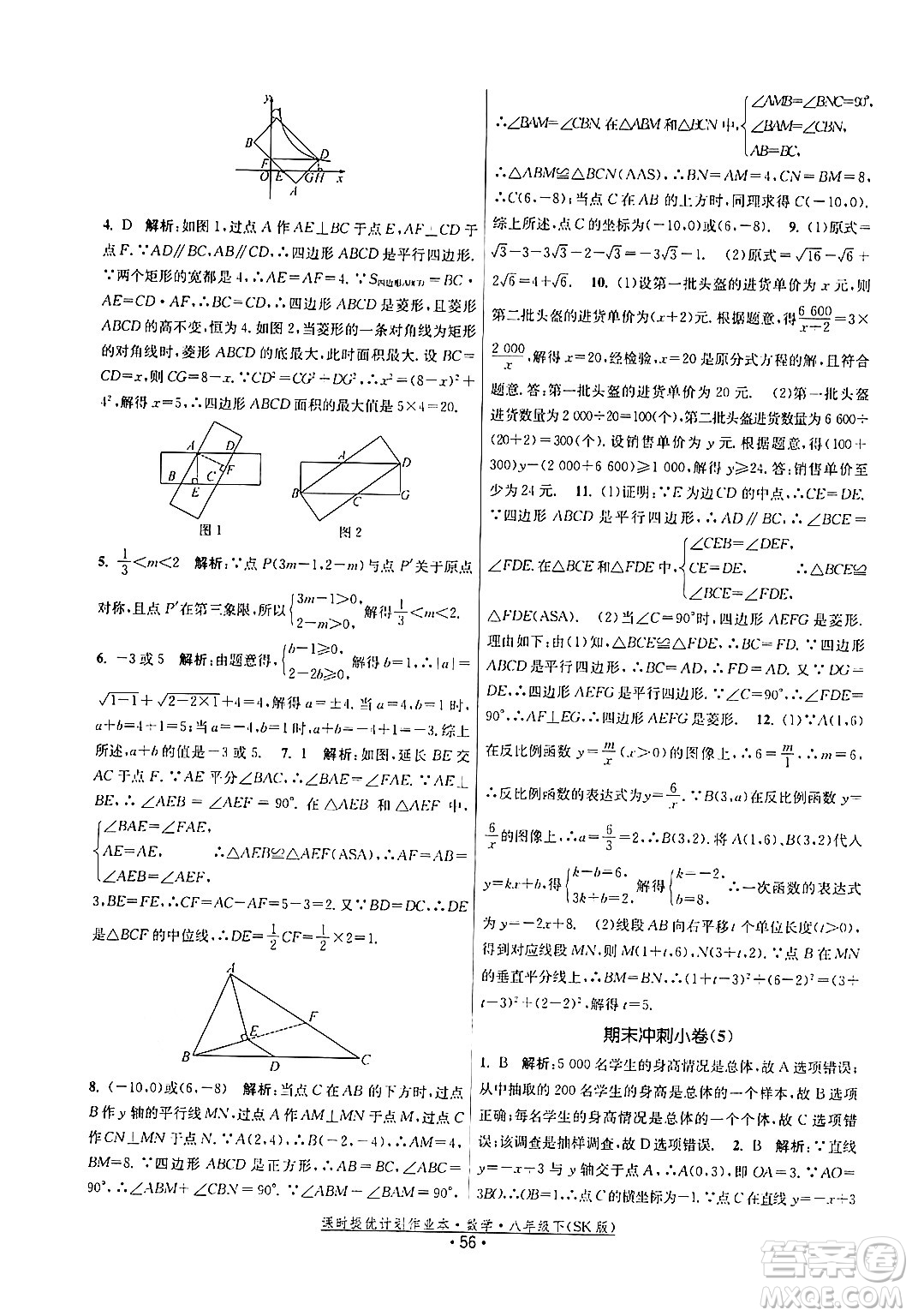 江蘇人民出版社2024年春課時提優(yōu)計劃作業(yè)本八年級數(shù)學下冊蘇科版答案