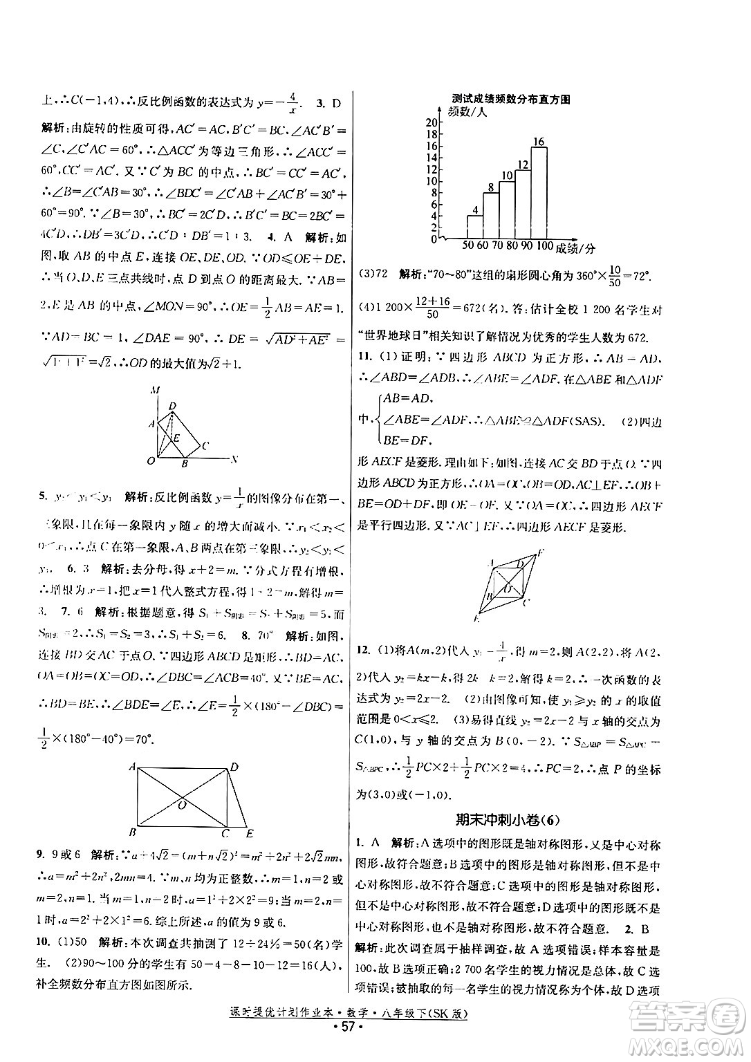 江蘇人民出版社2024年春課時提優(yōu)計劃作業(yè)本八年級數(shù)學下冊蘇科版答案