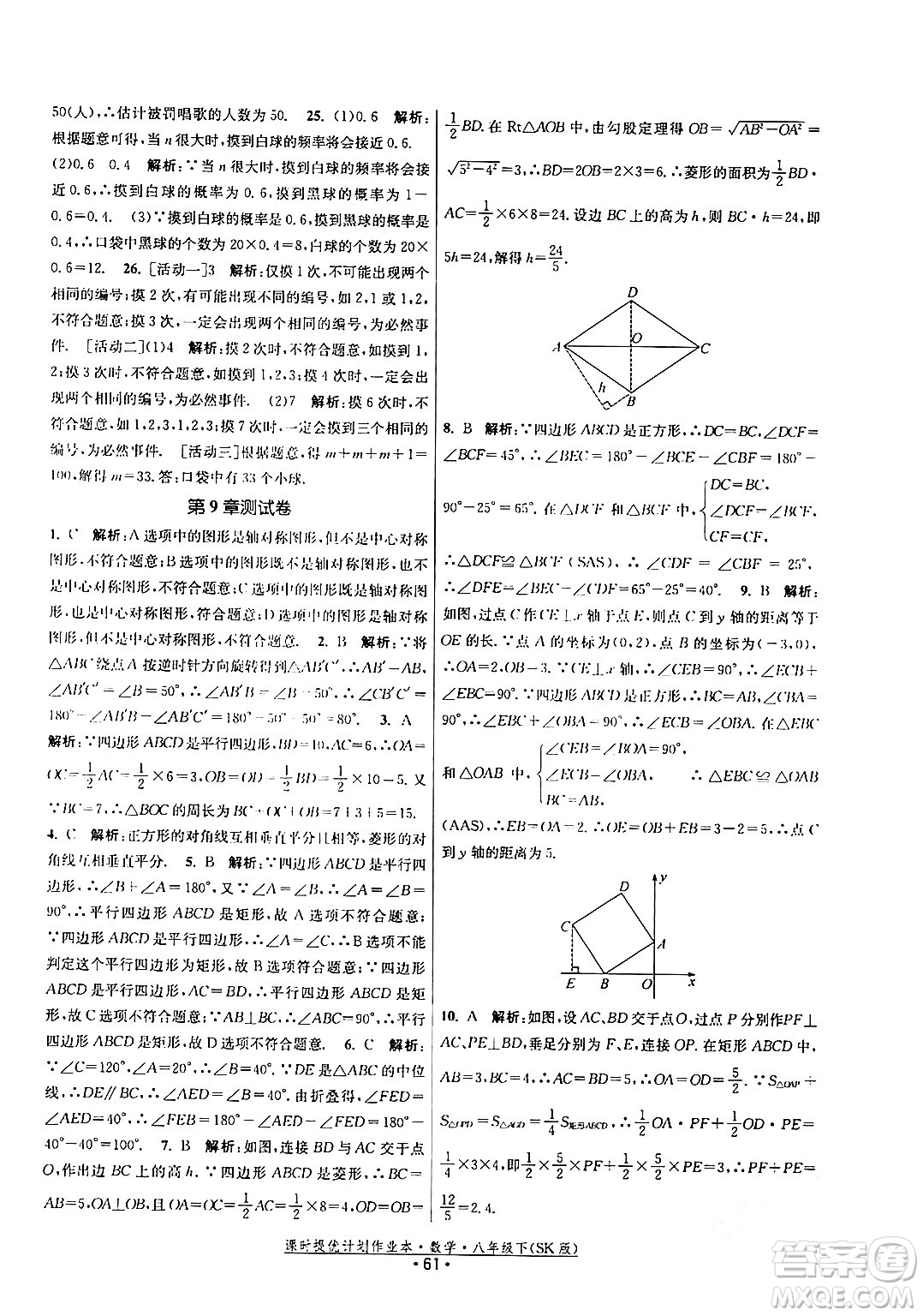 江蘇人民出版社2024年春課時提優(yōu)計劃作業(yè)本八年級數(shù)學下冊蘇科版答案