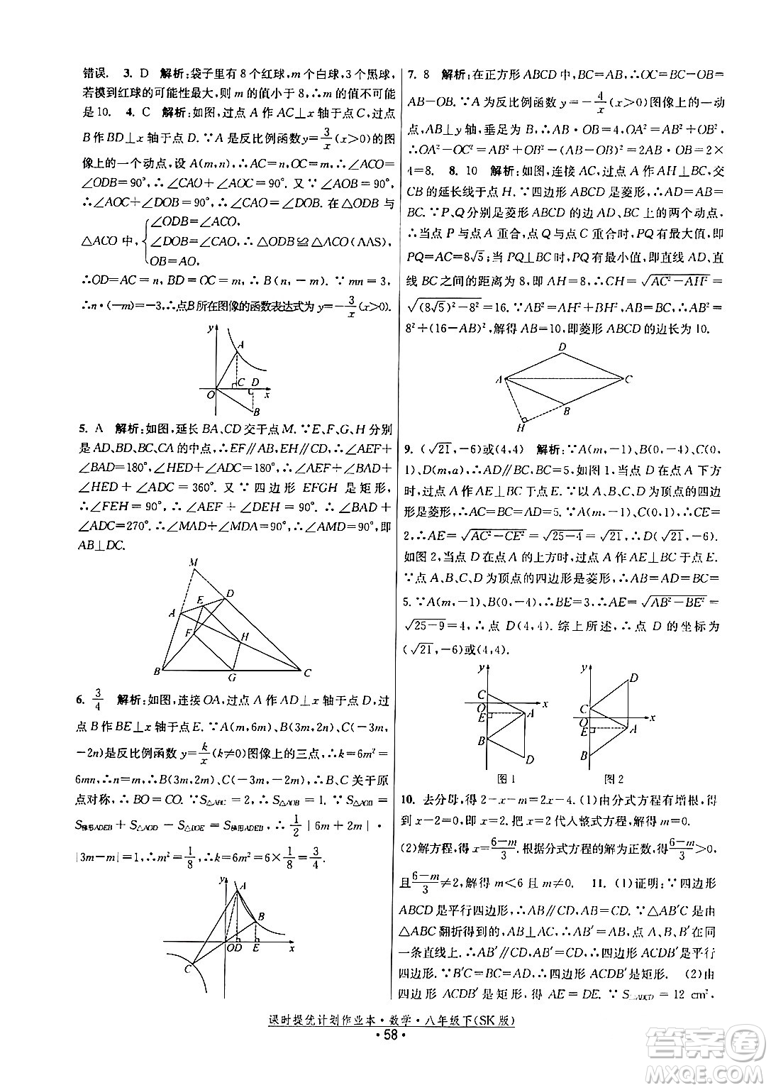 江蘇人民出版社2024年春課時提優(yōu)計劃作業(yè)本八年級數(shù)學下冊蘇科版答案