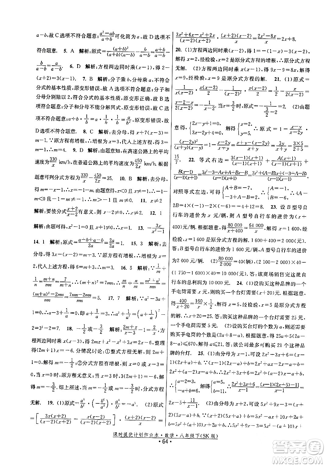 江蘇人民出版社2024年春課時提優(yōu)計劃作業(yè)本八年級數(shù)學下冊蘇科版答案