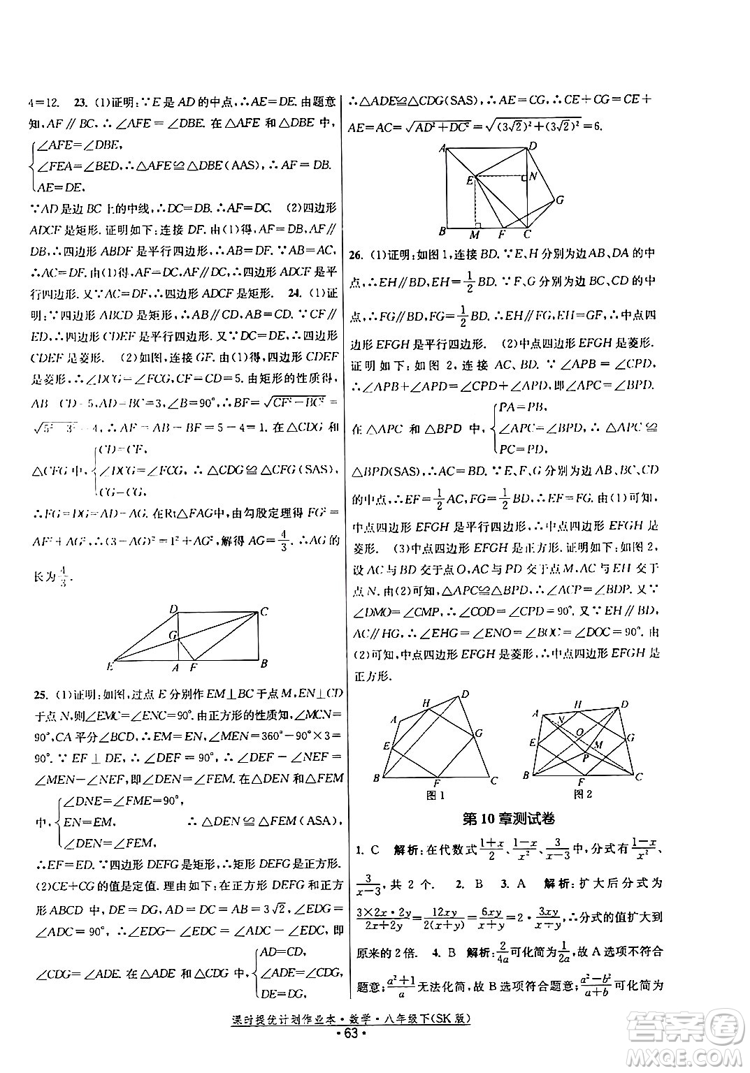 江蘇人民出版社2024年春課時提優(yōu)計劃作業(yè)本八年級數(shù)學下冊蘇科版答案