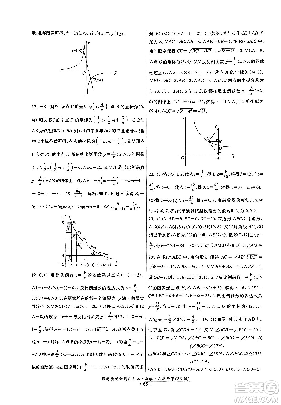 江蘇人民出版社2024年春課時提優(yōu)計劃作業(yè)本八年級數(shù)學下冊蘇科版答案