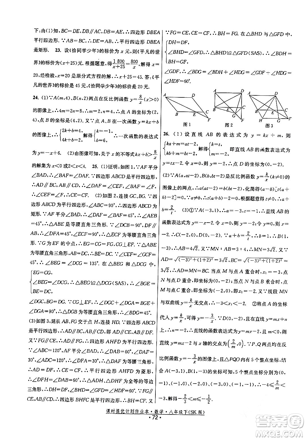 江蘇人民出版社2024年春課時提優(yōu)計劃作業(yè)本八年級數(shù)學下冊蘇科版答案