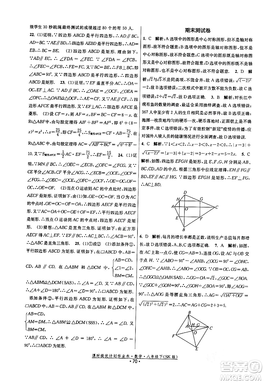 江蘇人民出版社2024年春課時提優(yōu)計劃作業(yè)本八年級數(shù)學下冊蘇科版答案