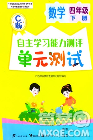 廣西教育出版社2024年春自主學(xué)習(xí)能力測(cè)評(píng)單元測(cè)試四年級(jí)數(shù)學(xué)下冊(cè)C版冀教版參考答案