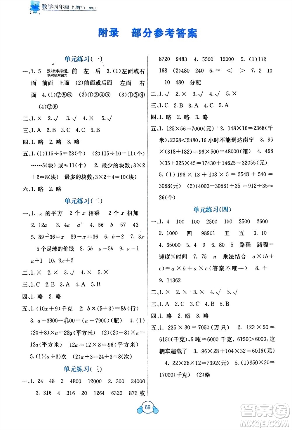 廣西教育出版社2024年春自主學(xué)習(xí)能力測(cè)評(píng)單元測(cè)試四年級(jí)數(shù)學(xué)下冊(cè)C版冀教版參考答案