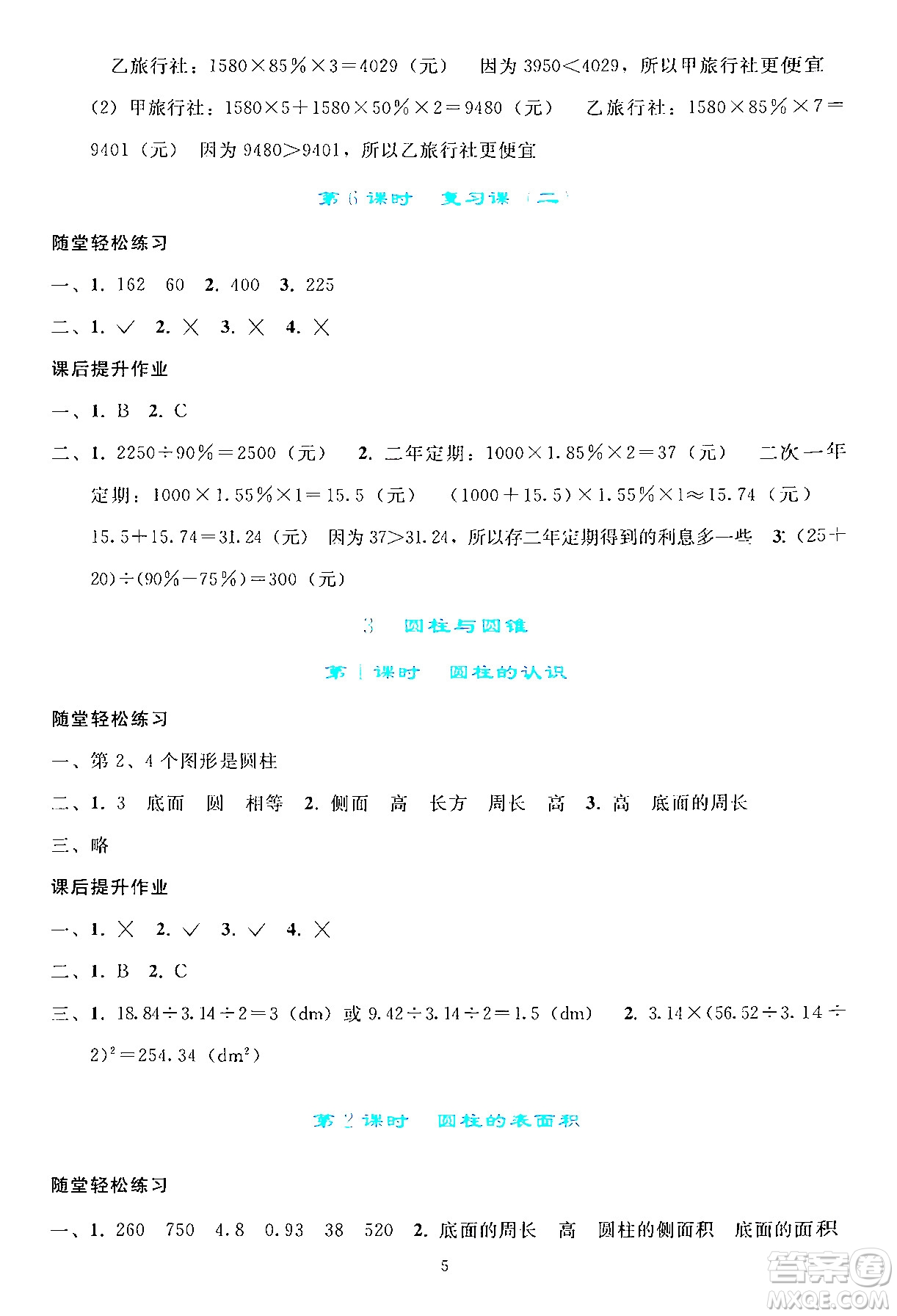 人民教育出版社2024年春同步輕松練習(xí)六年級(jí)數(shù)學(xué)下冊(cè)人教版答案