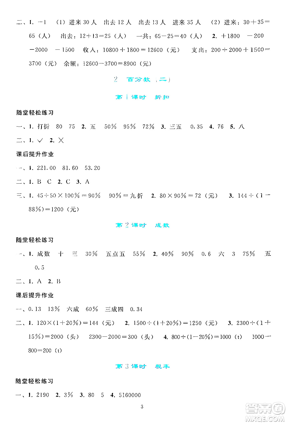 人民教育出版社2024年春同步輕松練習(xí)六年級(jí)數(shù)學(xué)下冊(cè)人教版答案