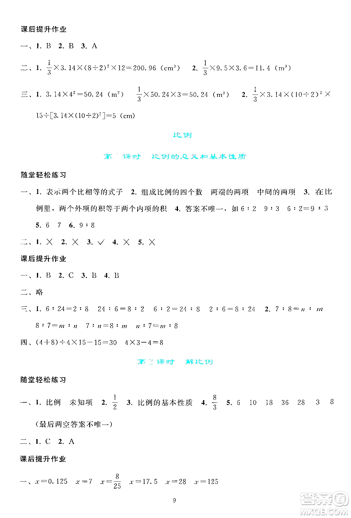 人民教育出版社2024年春同步輕松練習(xí)六年級(jí)數(shù)學(xué)下冊(cè)人教版答案