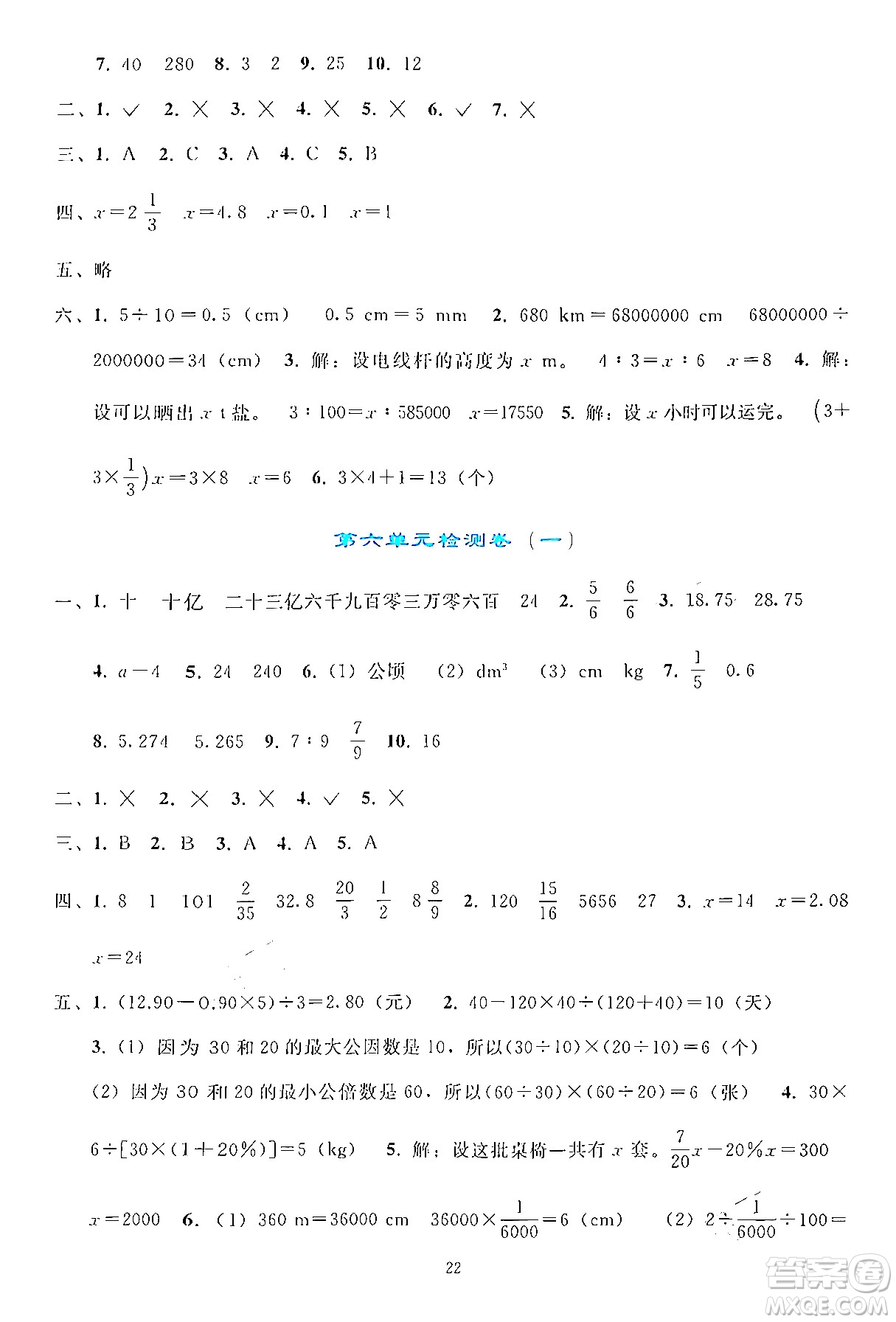 人民教育出版社2024年春同步輕松練習(xí)六年級(jí)數(shù)學(xué)下冊(cè)人教版答案