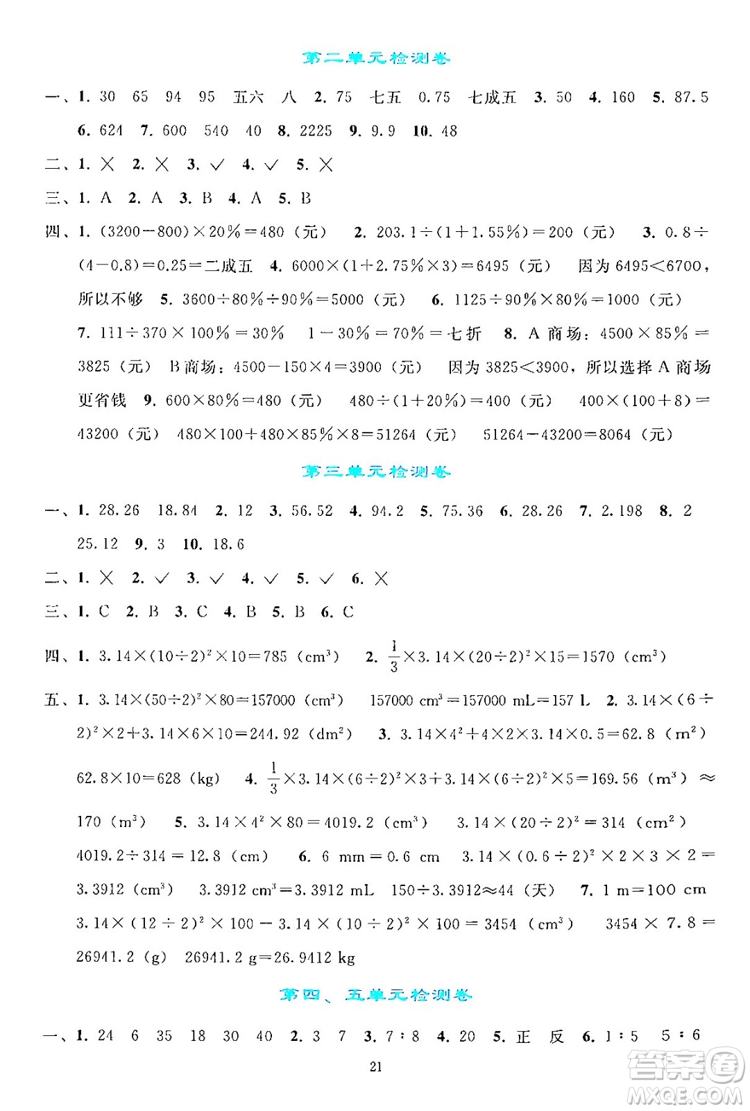 人民教育出版社2024年春同步輕松練習(xí)六年級(jí)數(shù)學(xué)下冊(cè)人教版答案