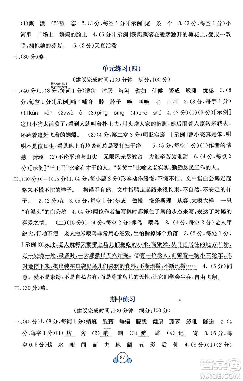 廣西教育出版社2024年春自主學(xué)習(xí)能力測評單元測試四年級語文下冊A版人教版參考答案