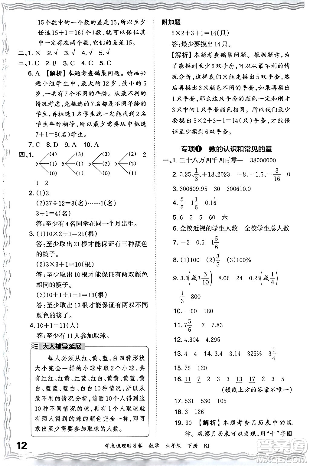 江西人民出版社2024年春王朝霞考點梳理時習(xí)卷六年級數(shù)學(xué)下冊人教版答案