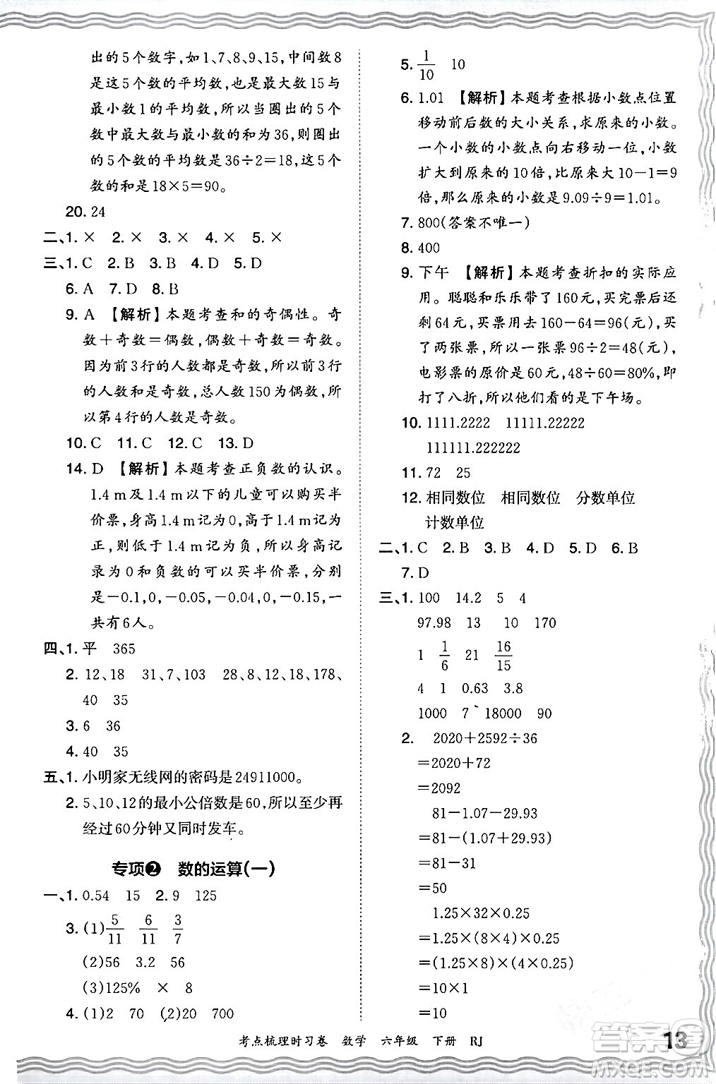 江西人民出版社2024年春王朝霞考點梳理時習(xí)卷六年級數(shù)學(xué)下冊人教版答案