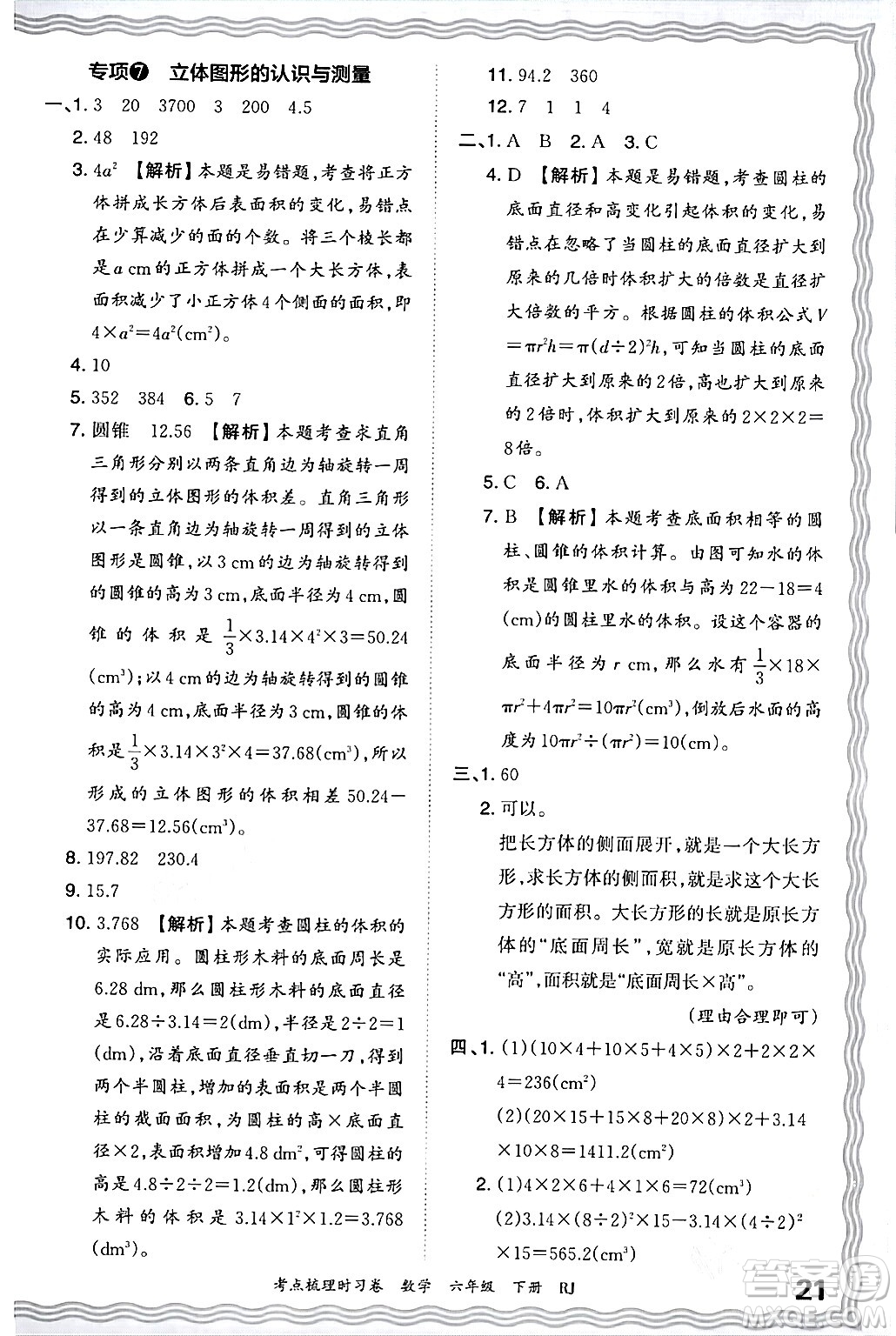 江西人民出版社2024年春王朝霞考點梳理時習(xí)卷六年級數(shù)學(xué)下冊人教版答案