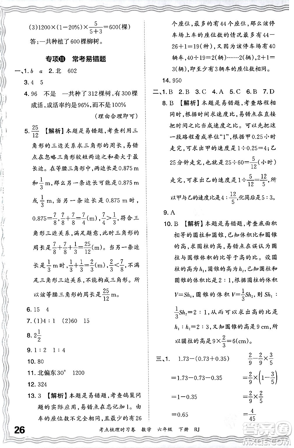 江西人民出版社2024年春王朝霞考點梳理時習(xí)卷六年級數(shù)學(xué)下冊人教版答案