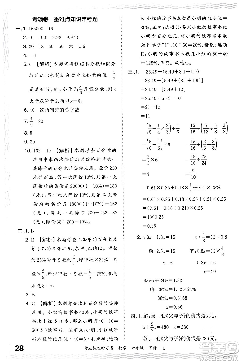 江西人民出版社2024年春王朝霞考點梳理時習(xí)卷六年級數(shù)學(xué)下冊人教版答案