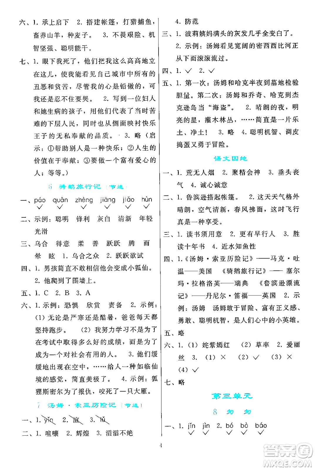 人民教育出版社2024年春同步輕松練習(xí)六年級(jí)語(yǔ)文下冊(cè)人教版答案