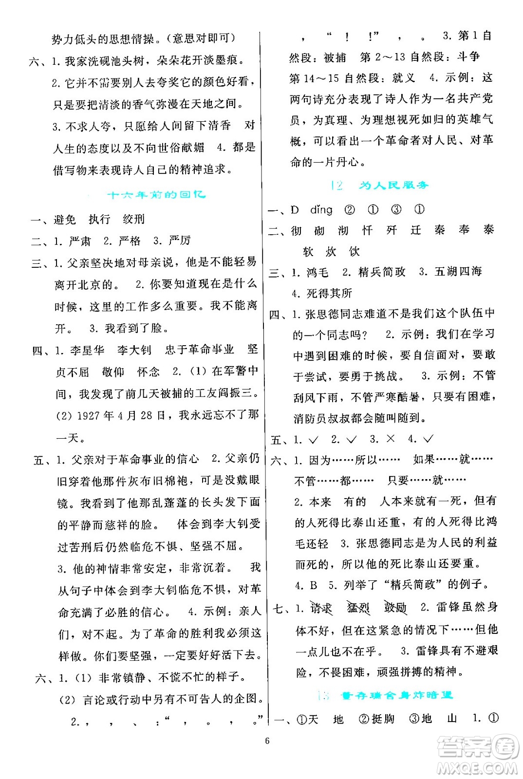 人民教育出版社2024年春同步輕松練習(xí)六年級(jí)語(yǔ)文下冊(cè)人教版答案