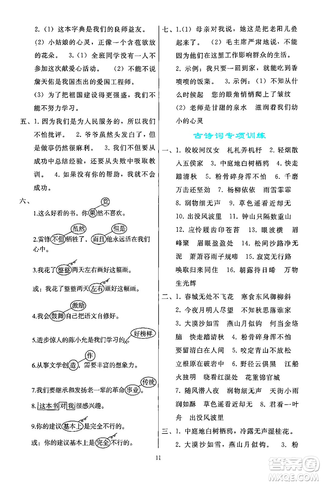 人民教育出版社2024年春同步輕松練習(xí)六年級(jí)語(yǔ)文下冊(cè)人教版答案