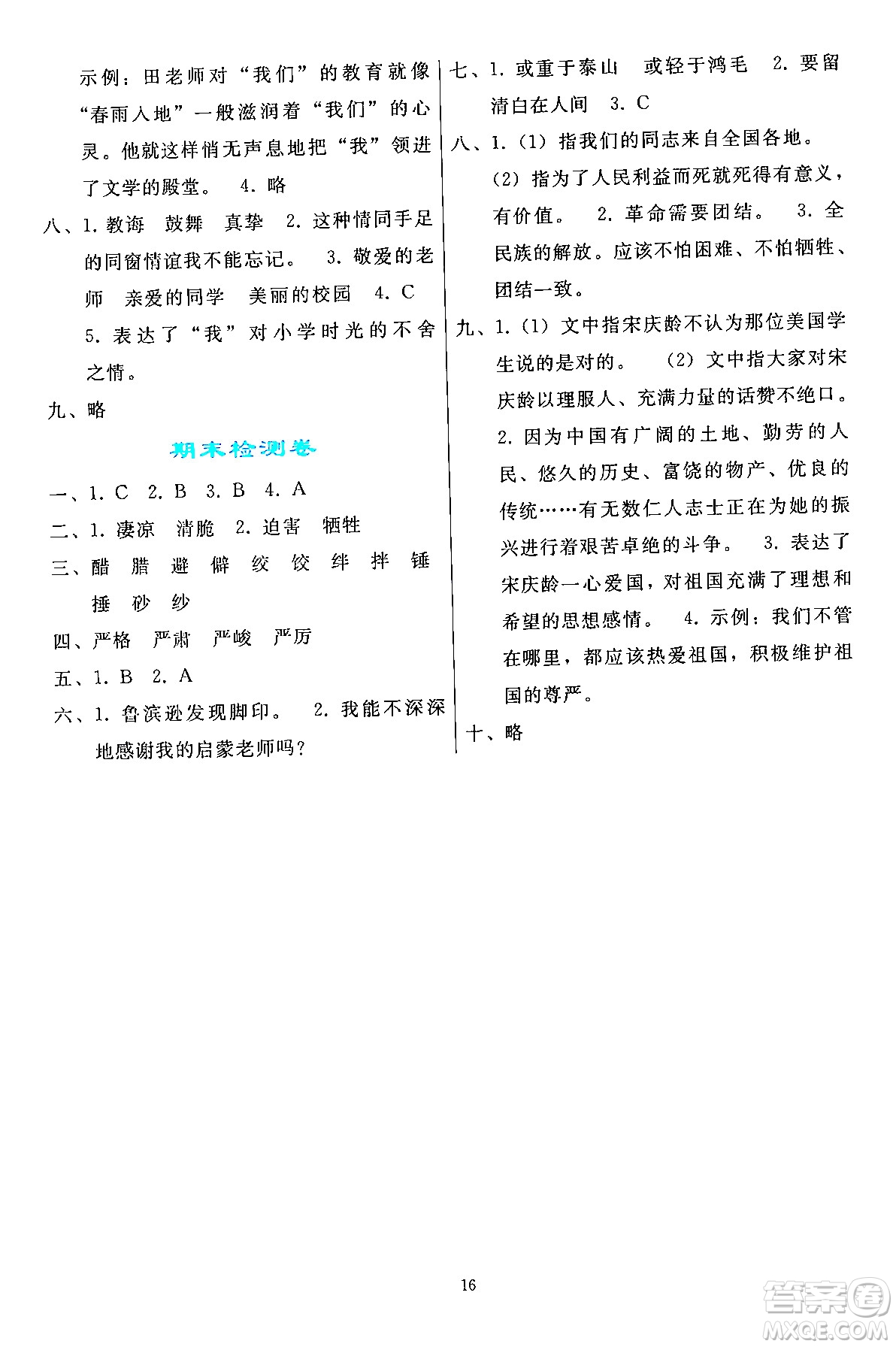 人民教育出版社2024年春同步輕松練習(xí)六年級(jí)語(yǔ)文下冊(cè)人教版答案