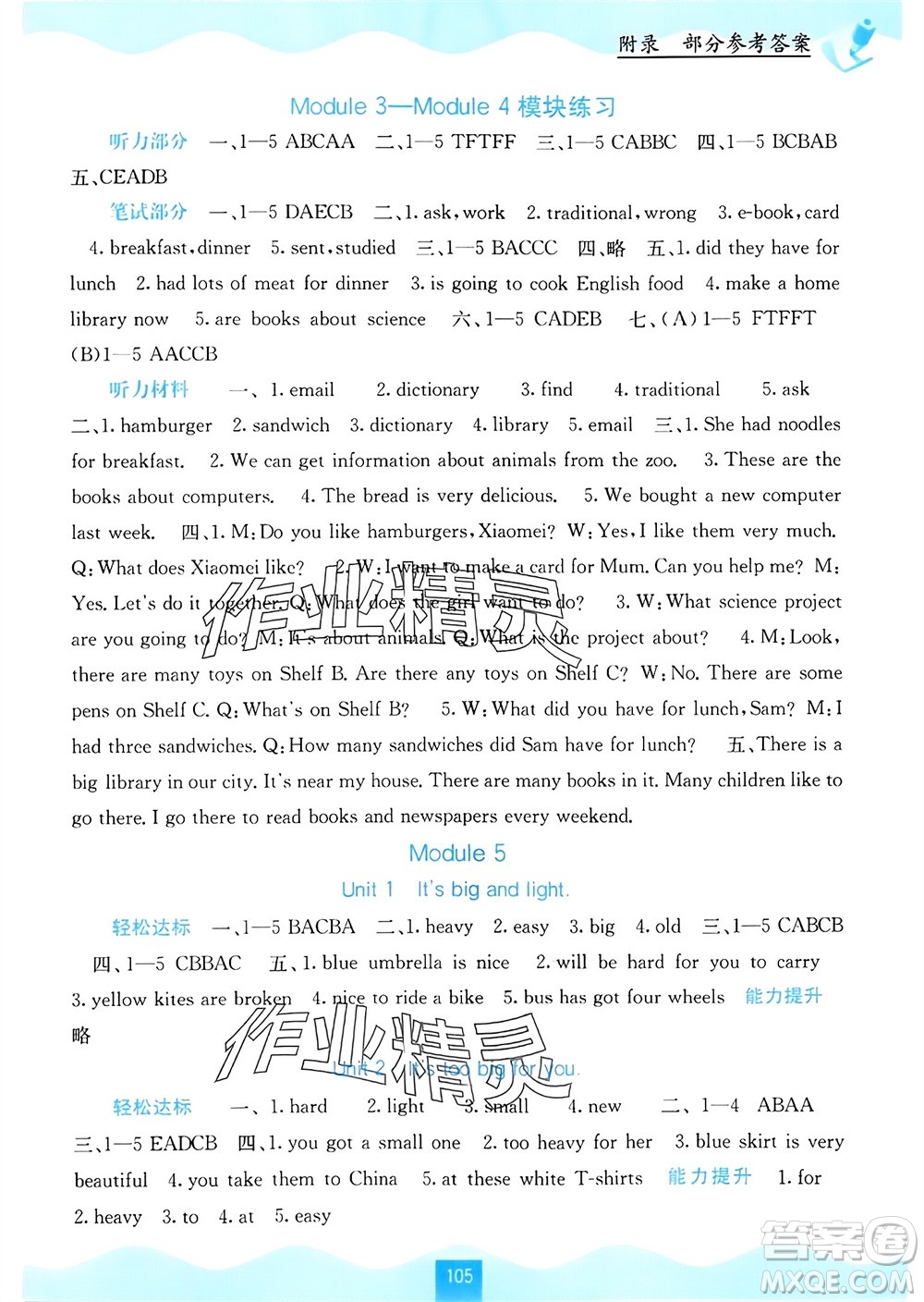 廣西教育出版社2024年春自主學(xué)習(xí)能力測(cè)評(píng)五年級(jí)英語(yǔ)下冊(cè)外研版參考答案