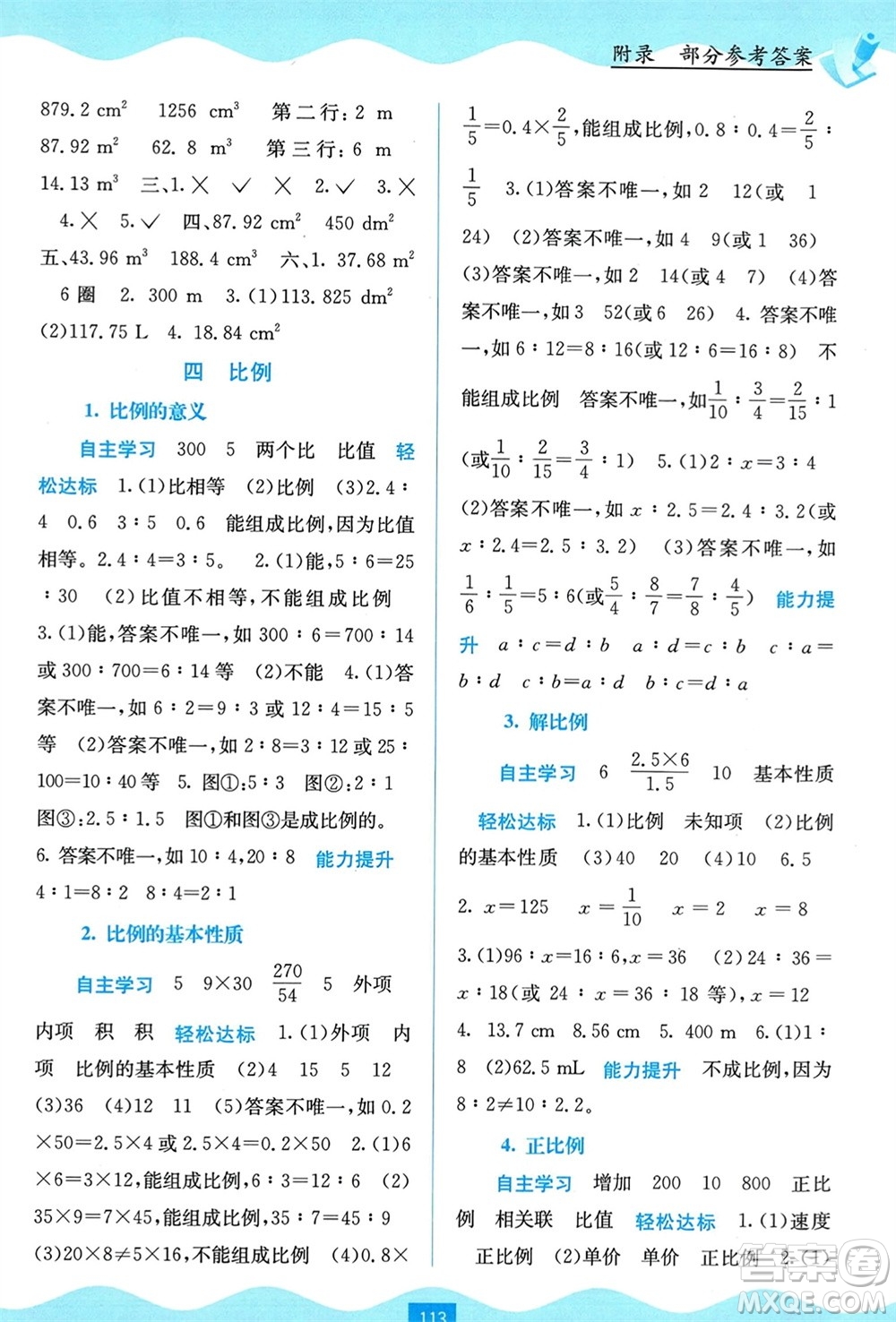 廣西教育出版社2024年春自主學(xué)習(xí)能力測(cè)評(píng)六年級(jí)數(shù)學(xué)下冊(cè)人教版參考答案