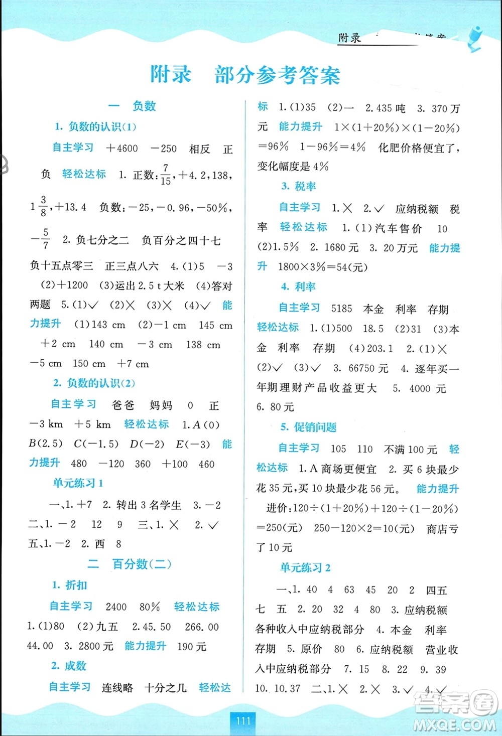 廣西教育出版社2024年春自主學(xué)習(xí)能力測(cè)評(píng)六年級(jí)數(shù)學(xué)下冊(cè)人教版參考答案