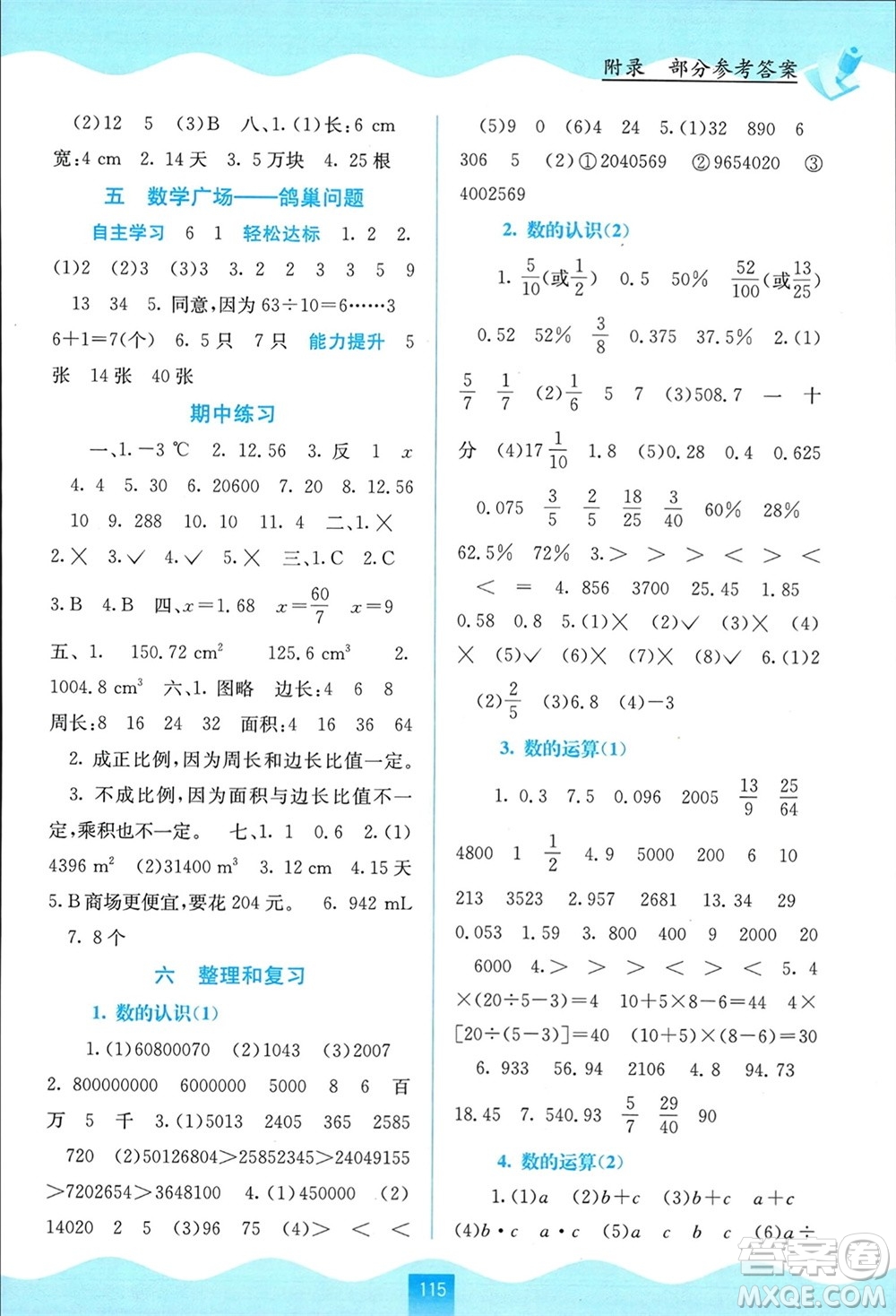 廣西教育出版社2024年春自主學(xué)習(xí)能力測(cè)評(píng)六年級(jí)數(shù)學(xué)下冊(cè)人教版參考答案