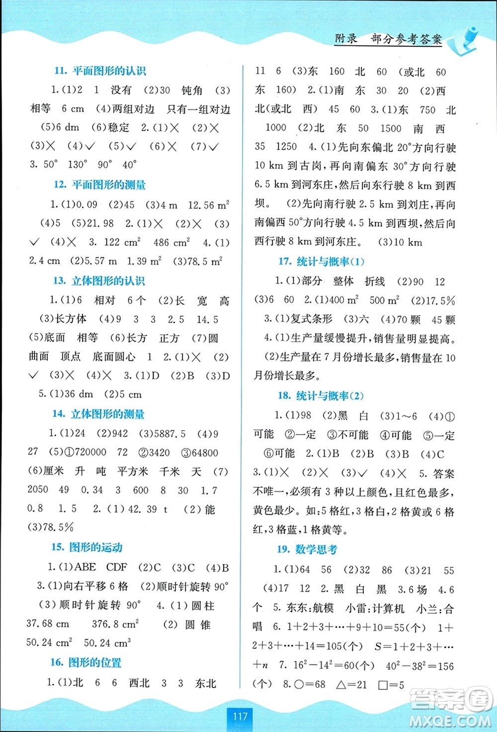 廣西教育出版社2024年春自主學(xué)習(xí)能力測(cè)評(píng)六年級(jí)數(shù)學(xué)下冊(cè)人教版參考答案