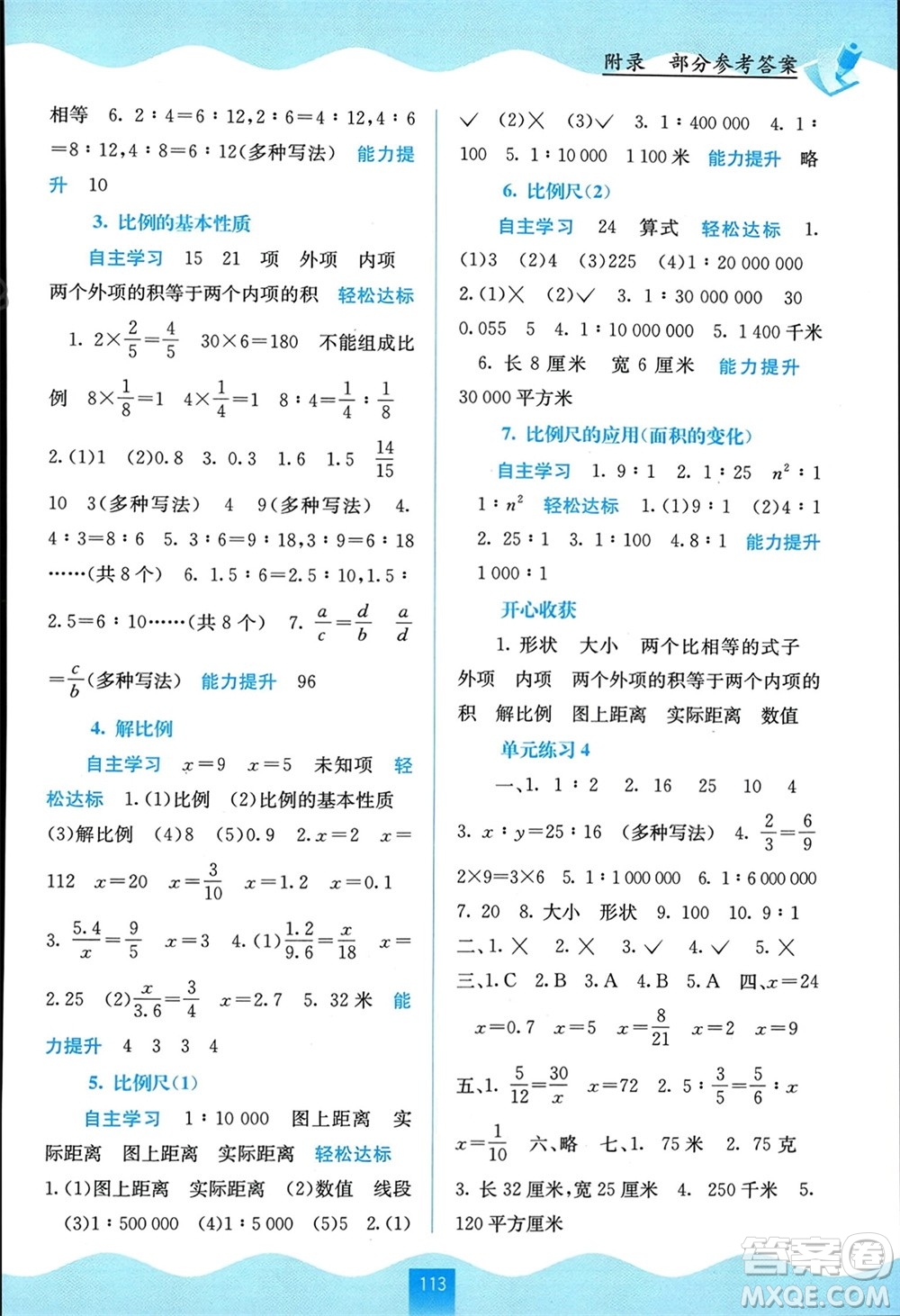 廣西教育出版社2024年春自主學(xué)習(xí)能力測(cè)評(píng)六年級(jí)數(shù)學(xué)下冊(cè)蘇教版參考答案