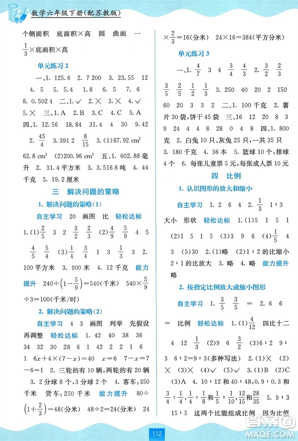 廣西教育出版社2024年春自主學(xué)習(xí)能力測(cè)評(píng)六年級(jí)數(shù)學(xué)下冊(cè)蘇教版參考答案