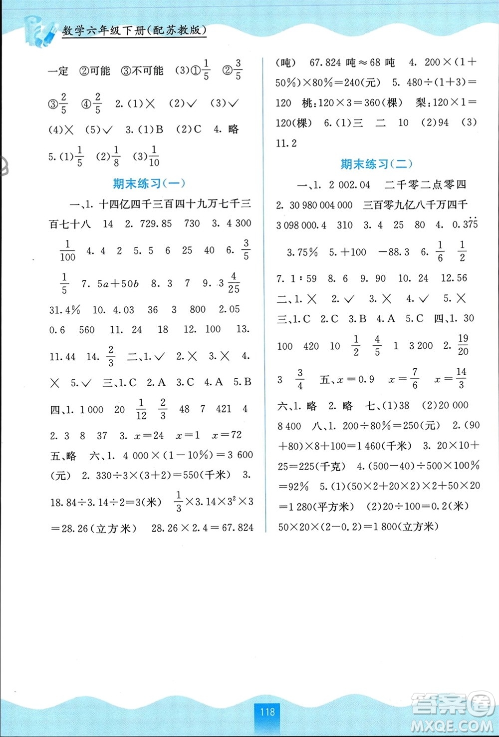 廣西教育出版社2024年春自主學(xué)習(xí)能力測(cè)評(píng)六年級(jí)數(shù)學(xué)下冊(cè)蘇教版參考答案