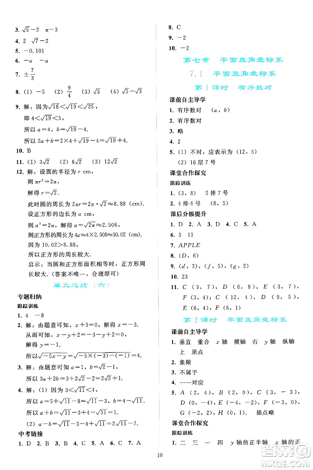 人民教育出版社2024年春同步輕松練習七年級數(shù)學下冊人教版答案