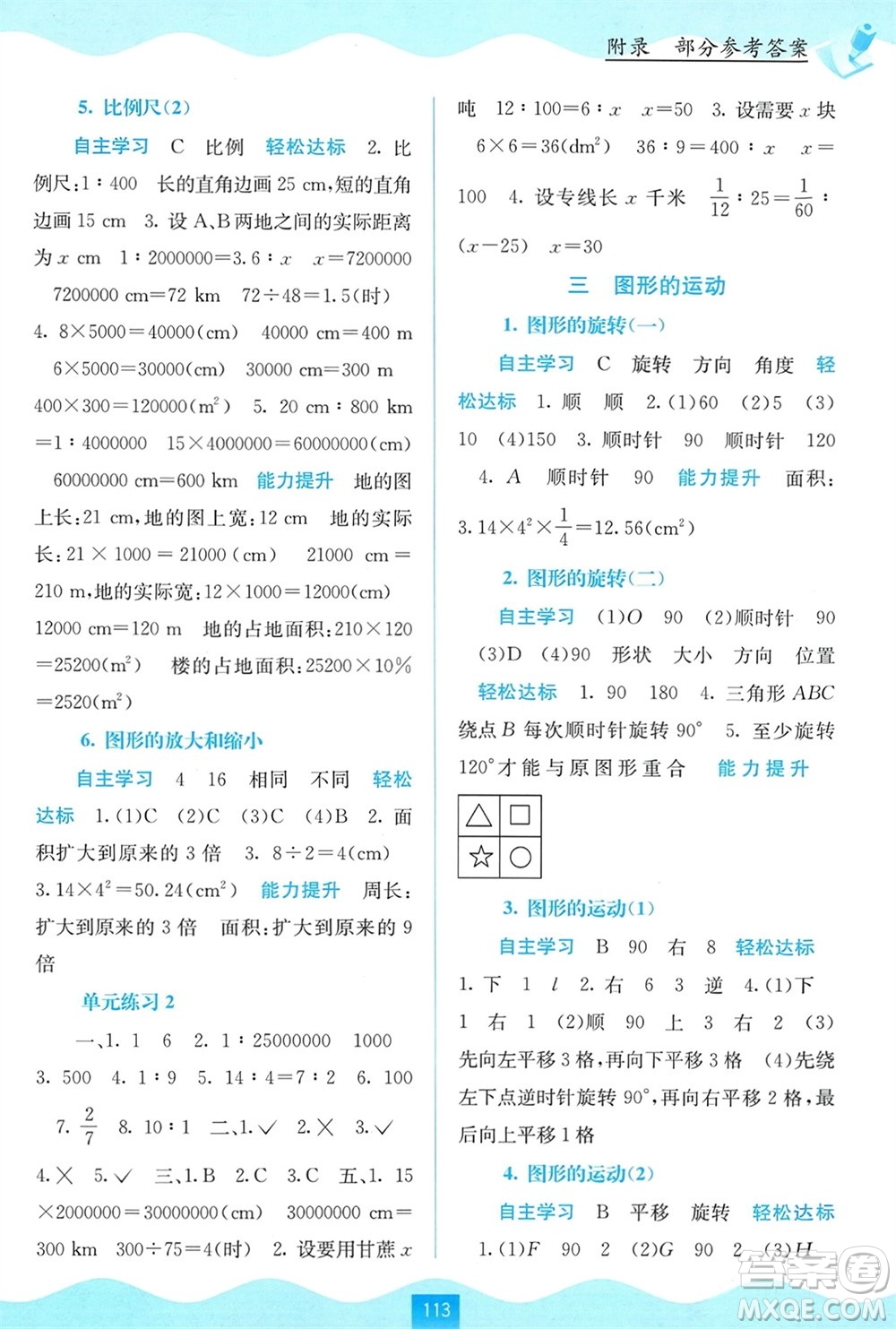 廣西教育出版社2024年春自主學(xué)習(xí)能力測評六年級數(shù)學(xué)下冊北師大版參考答案