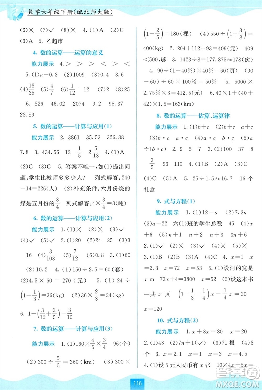 廣西教育出版社2024年春自主學(xué)習(xí)能力測評六年級數(shù)學(xué)下冊北師大版參考答案