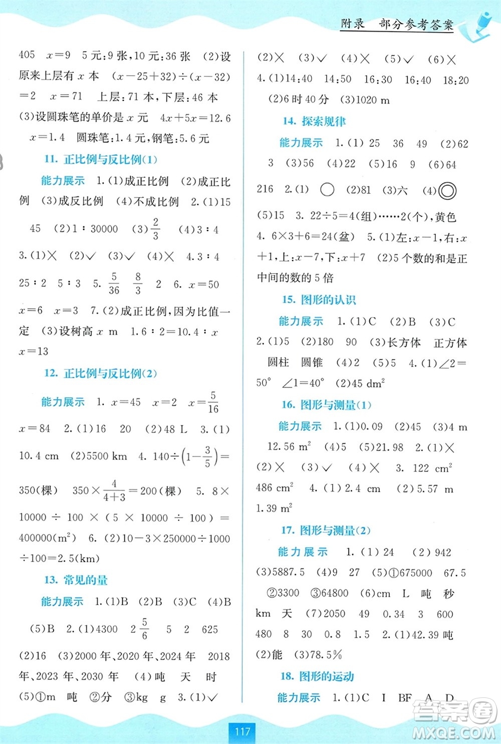 廣西教育出版社2024年春自主學(xué)習(xí)能力測評六年級數(shù)學(xué)下冊北師大版參考答案