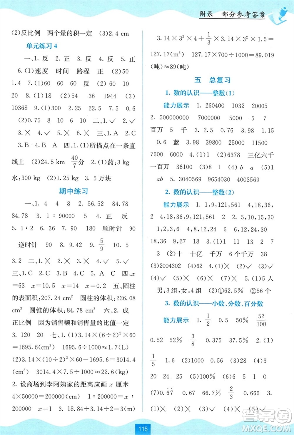 廣西教育出版社2024年春自主學(xué)習(xí)能力測評六年級數(shù)學(xué)下冊北師大版參考答案