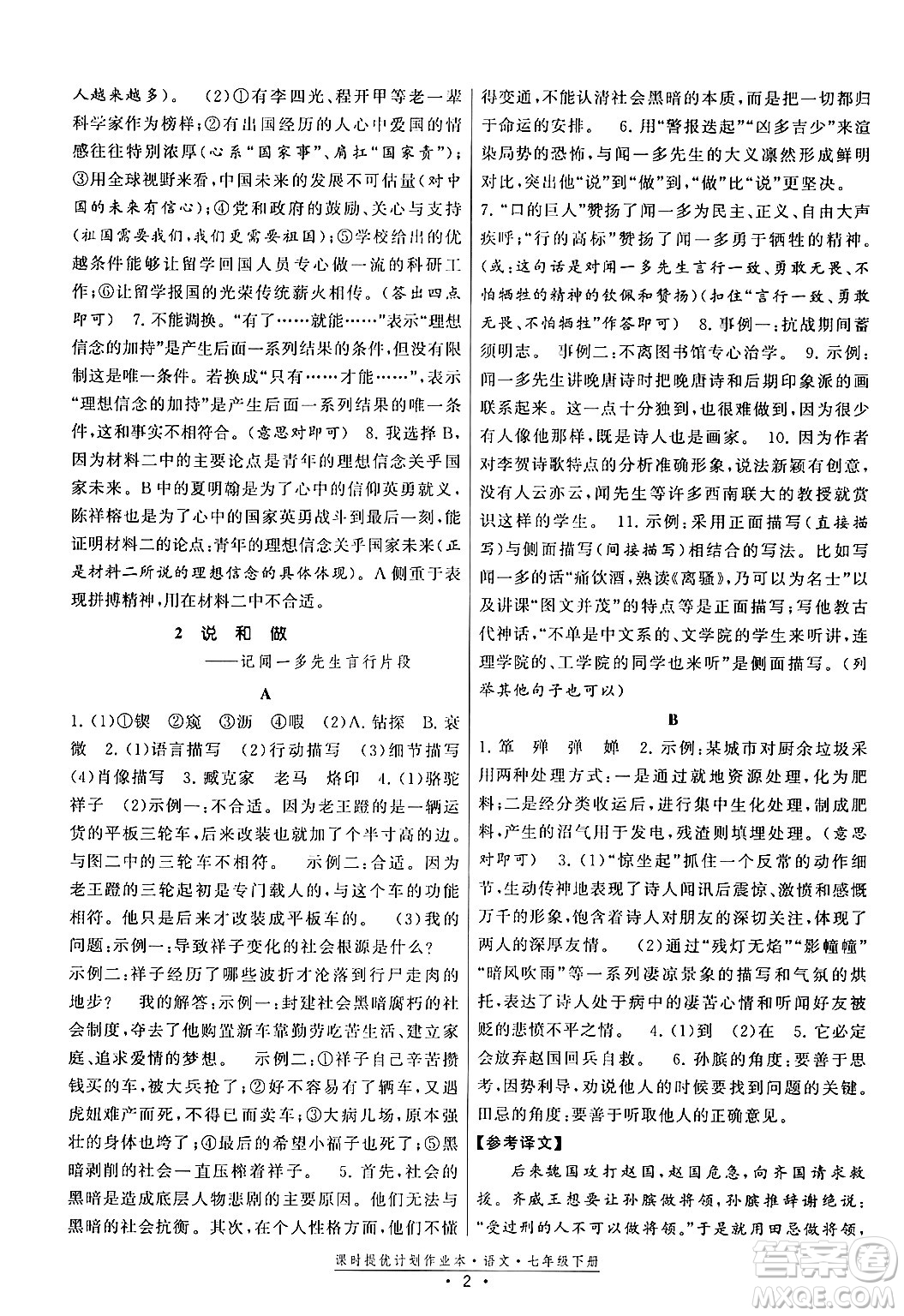 福建人民出版社2024年春課時提優(yōu)計劃作業(yè)本七年級語文下冊通用版答案