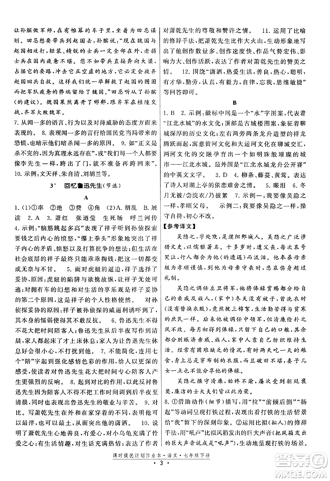 福建人民出版社2024年春課時提優(yōu)計劃作業(yè)本七年級語文下冊通用版答案