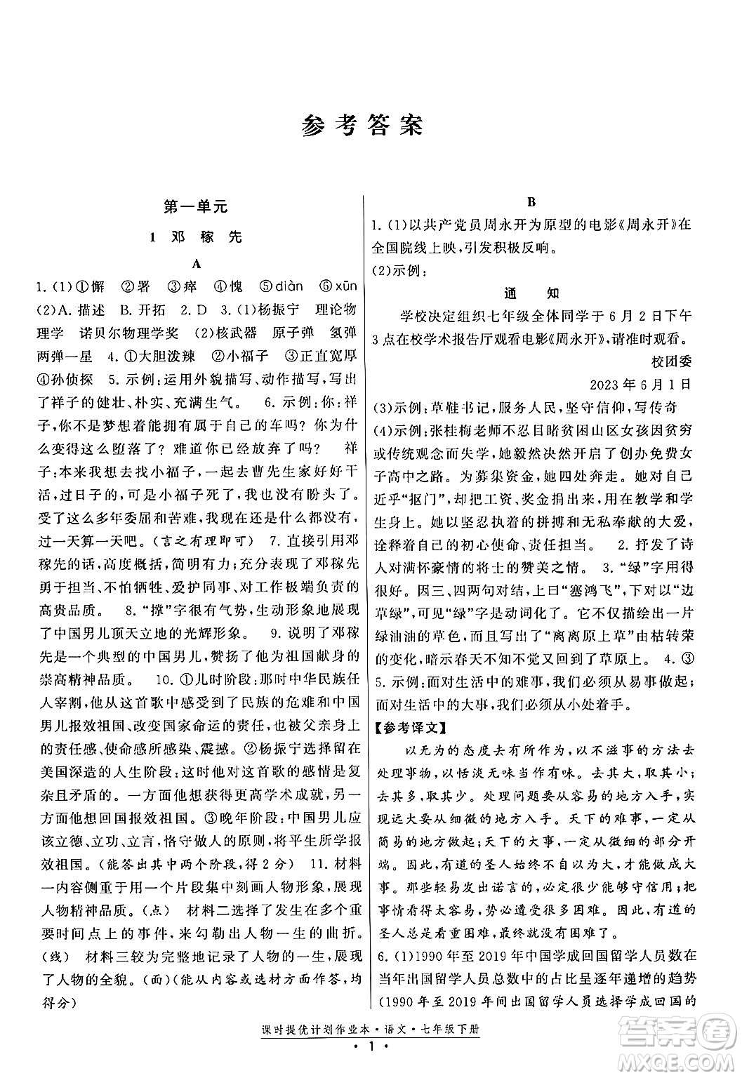 福建人民出版社2024年春課時提優(yōu)計劃作業(yè)本七年級語文下冊通用版答案