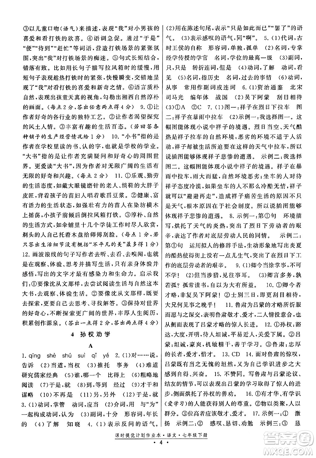 福建人民出版社2024年春課時提優(yōu)計劃作業(yè)本七年級語文下冊通用版答案