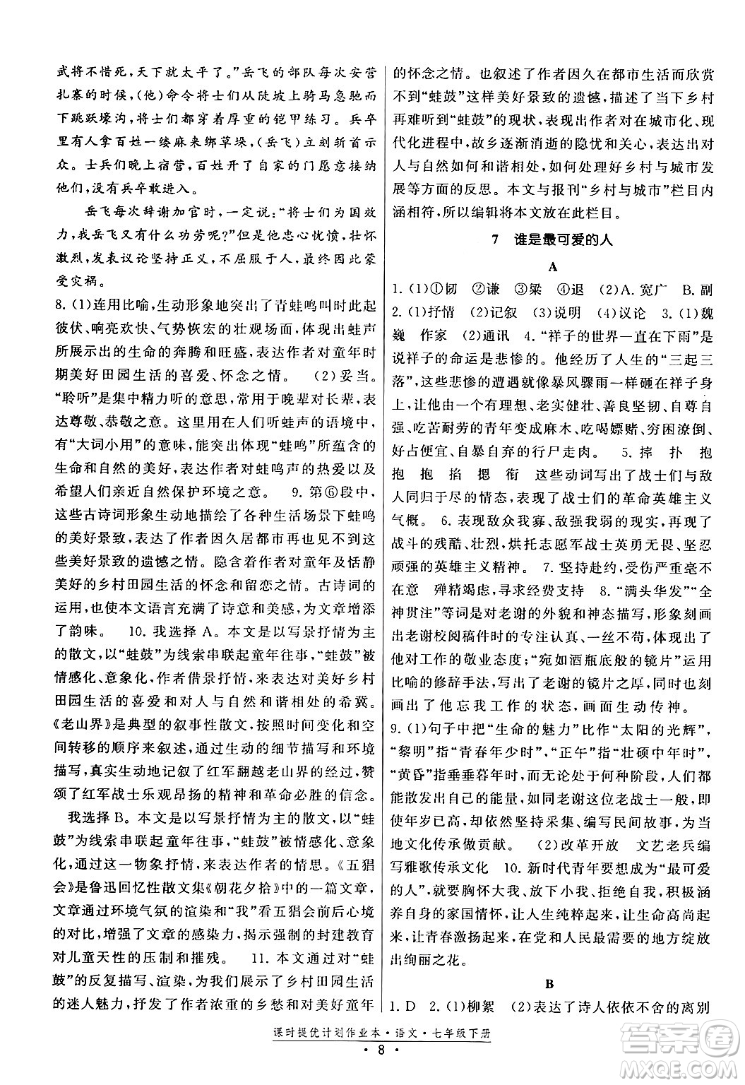 福建人民出版社2024年春課時提優(yōu)計劃作業(yè)本七年級語文下冊通用版答案