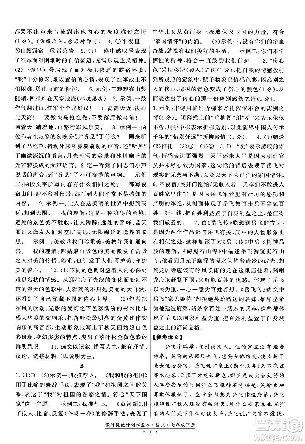 福建人民出版社2024年春課時提優(yōu)計劃作業(yè)本七年級語文下冊通用版答案